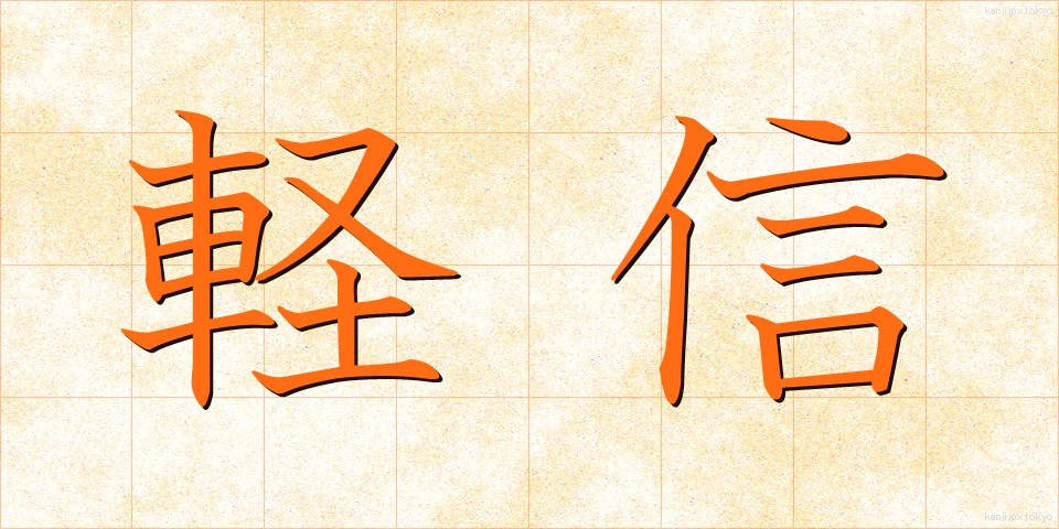 軽信 (けいしん)