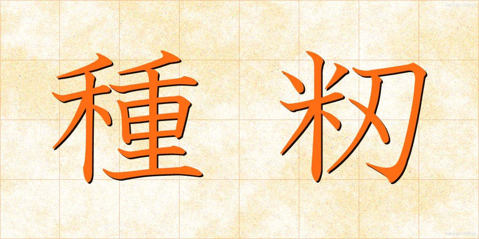 種籾 (たねもみ)