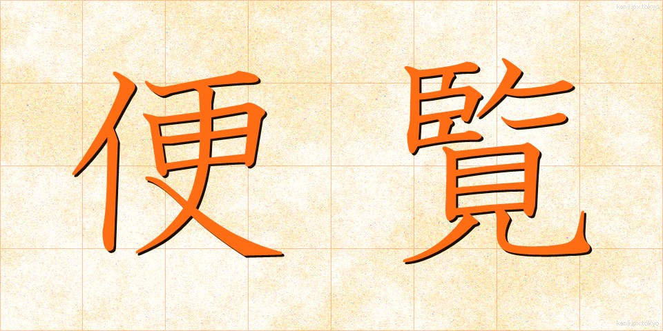 便覧 (べんらん)