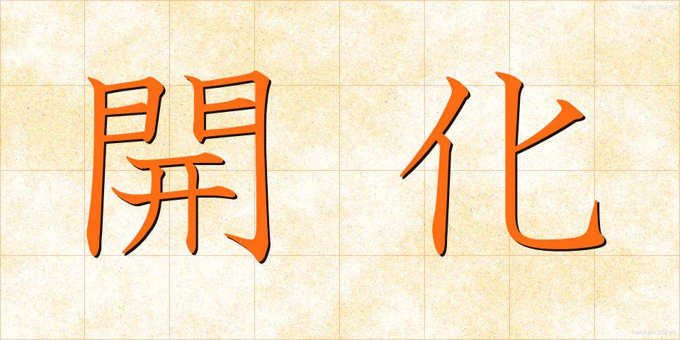 開化 (かいか)