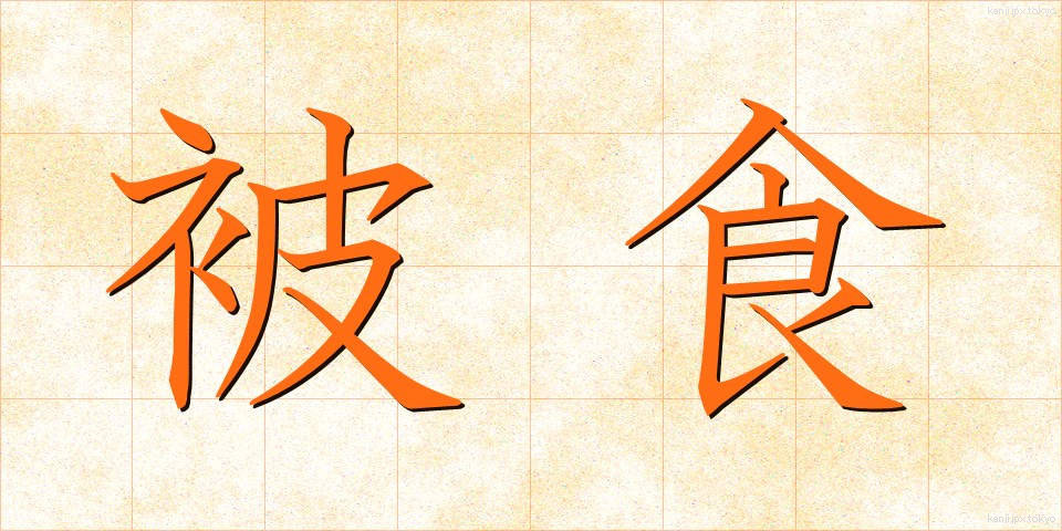 被食 (ひしょく)