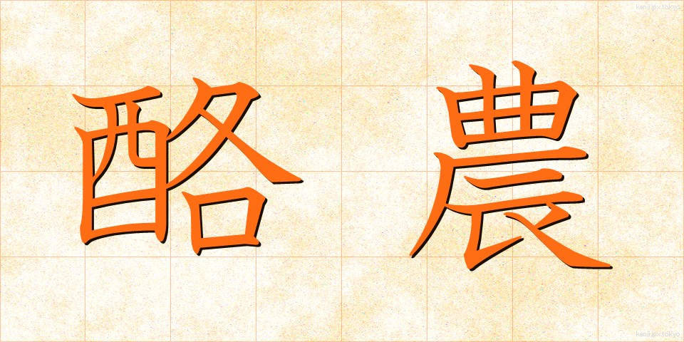 酪農 (らくのう)