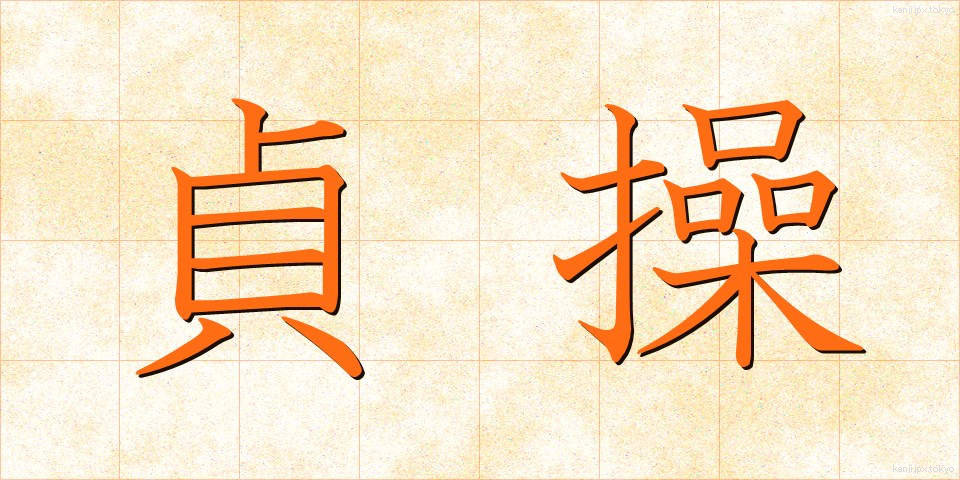 貞操 (ていそう)