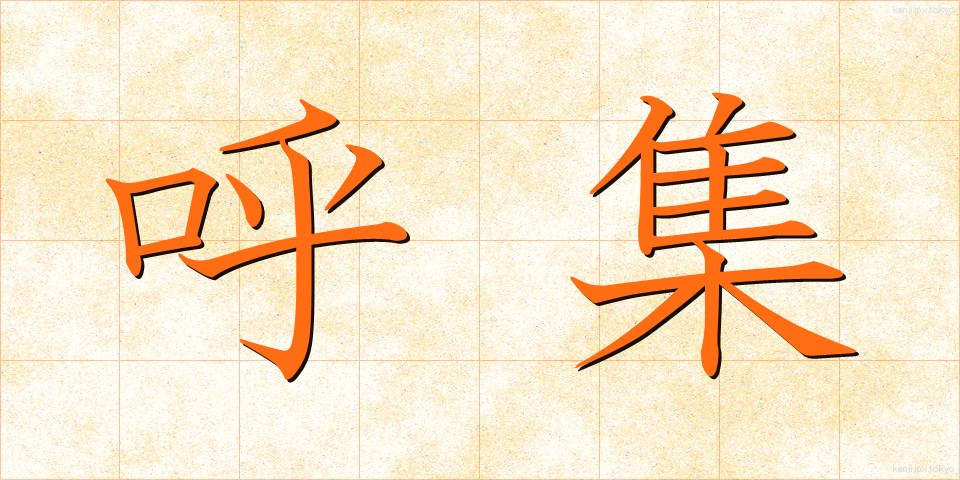 呼集 (こしゅう)