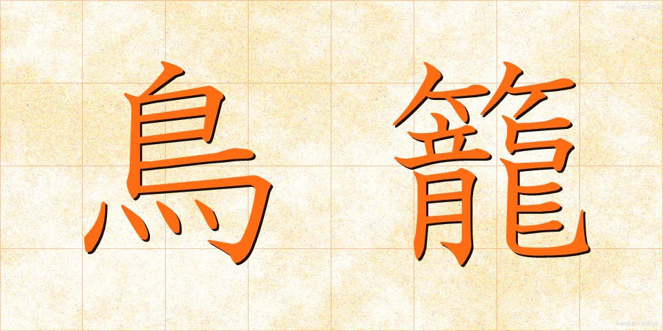 鳥籠 (とりかご)