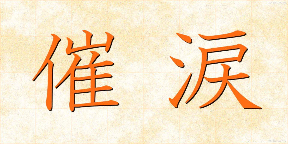 催涙 (さいるい)