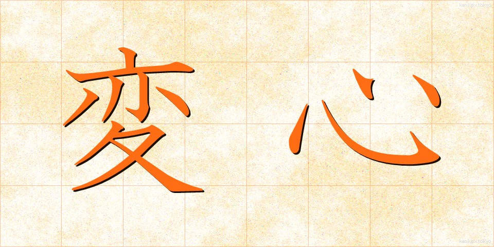 変心 (へんしん)