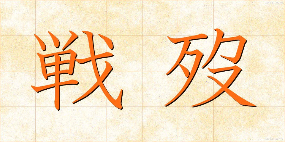 戦歿 (せんぼつ)