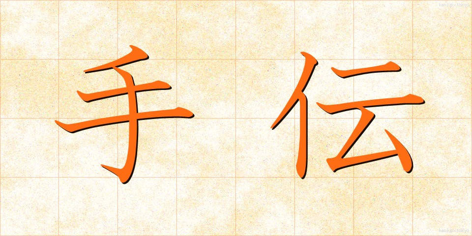 手伝 (てつだい)