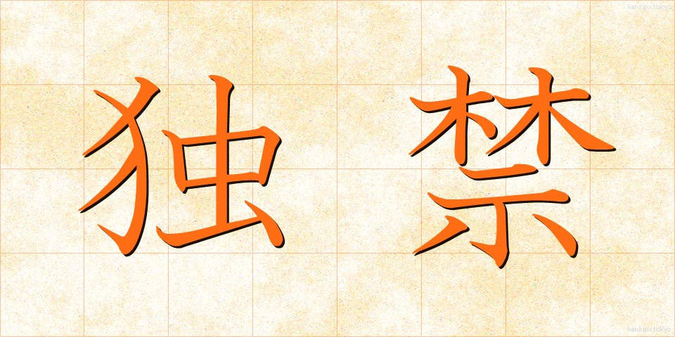 独禁 (どっきん)
