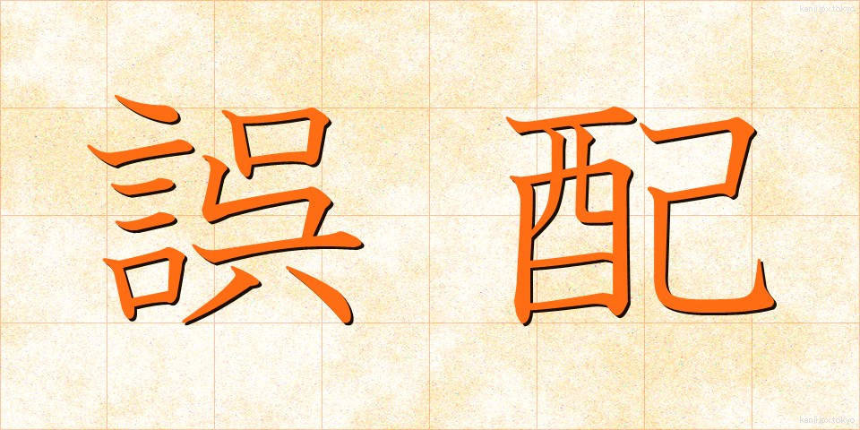 誤配 (ごはい)