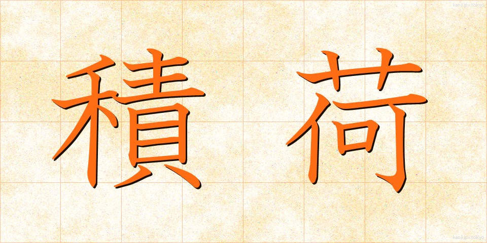 積荷 (つみに)
