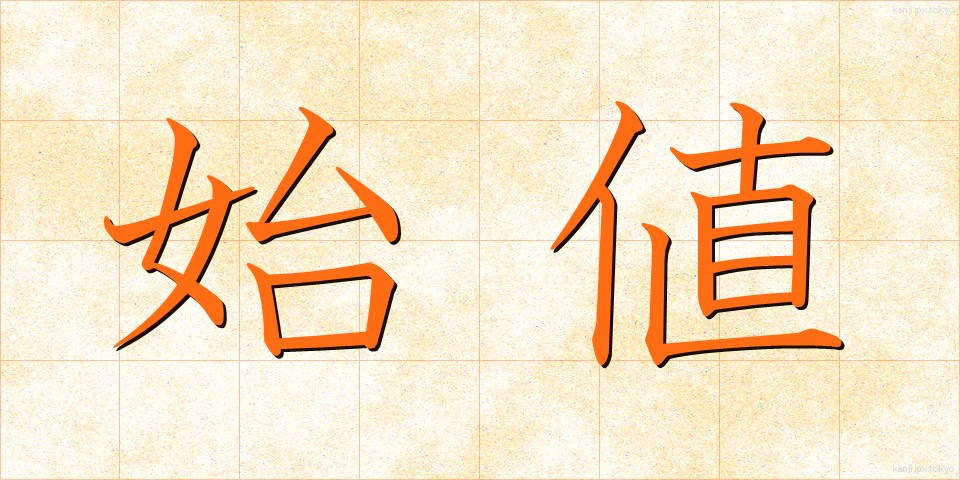 始値 (しね)