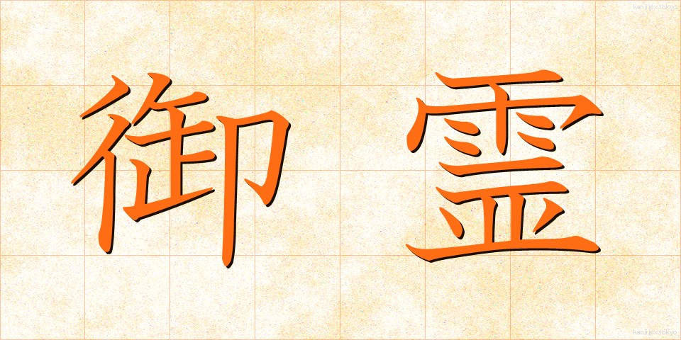 御霊 (みたま)