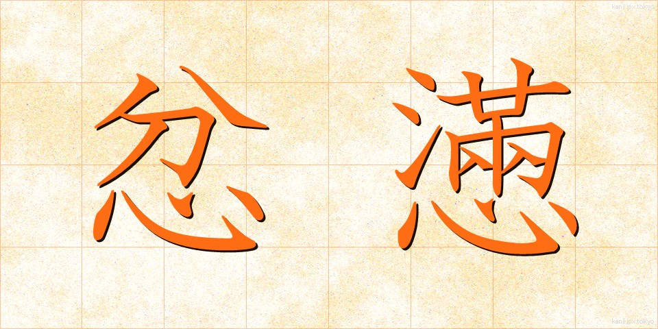 忿懣 (ふんまん)