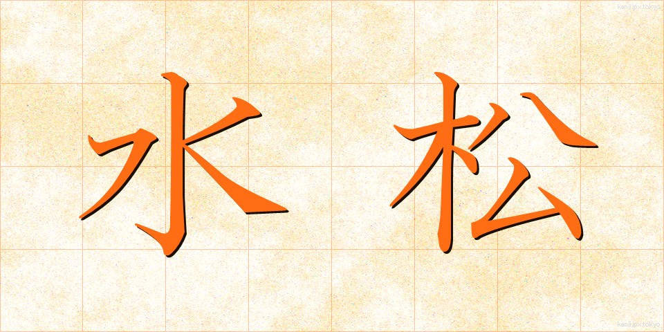 水松 (みり)