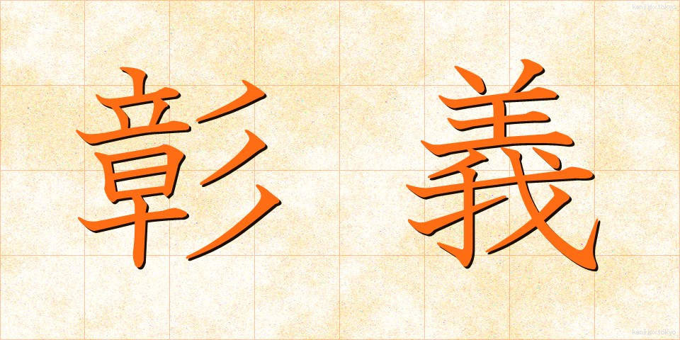 彰義 (しょうぎ)