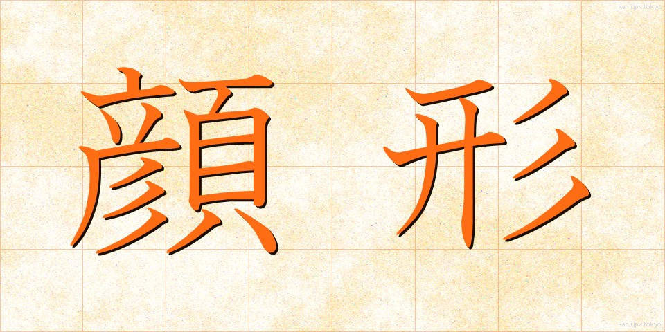 顔形 (かおがた)