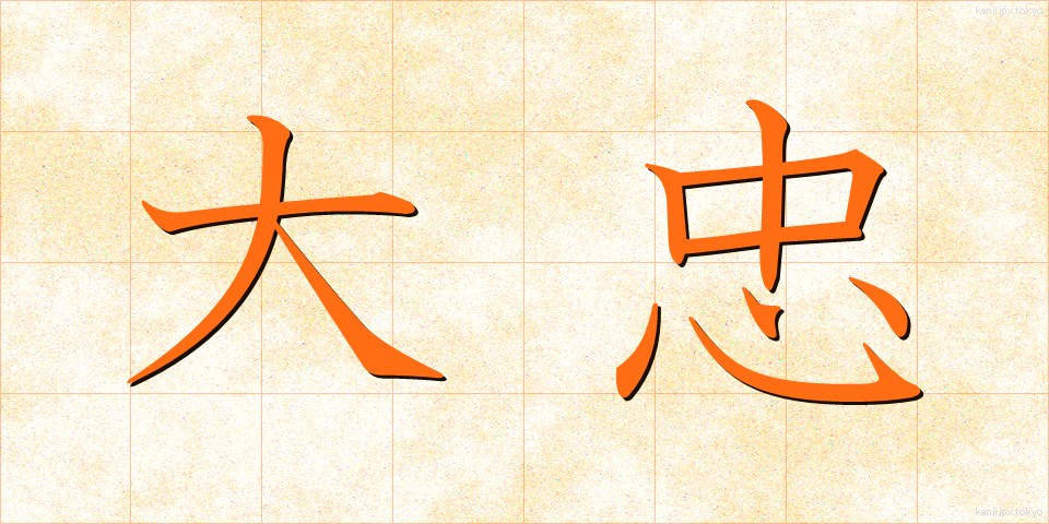 大忠 (だいちゅう)