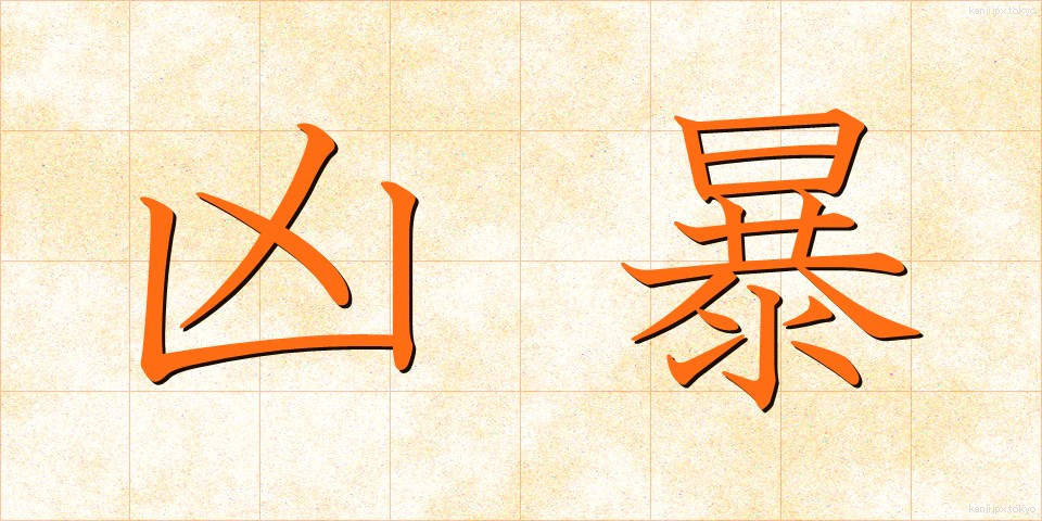 凶暴 (きょうぼう)