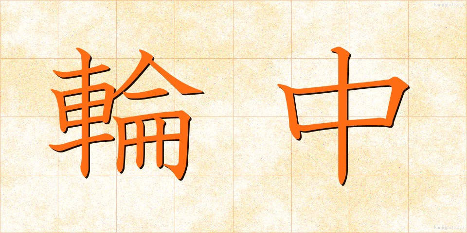 輪中 (わじゅう)