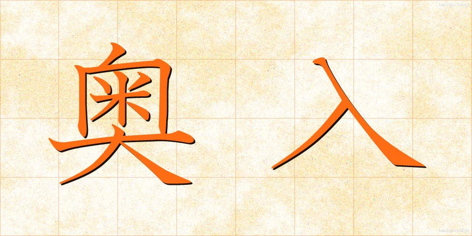 奥入 (おくいり)