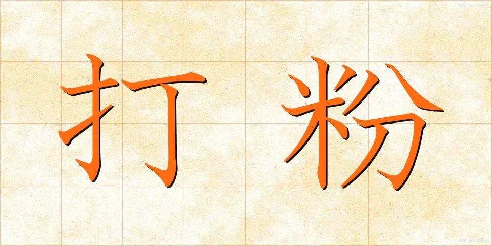 打粉 (うちこ)