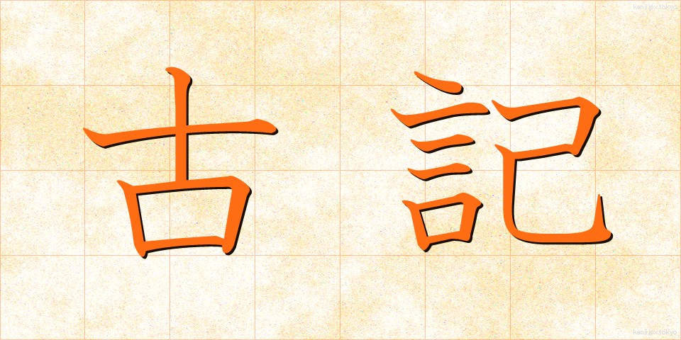 古記 (こき)
