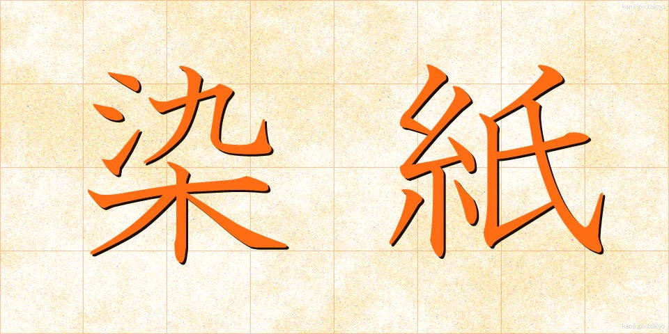 染紙 (そめがみ)