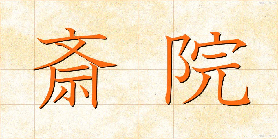 斎院 (さいいん)