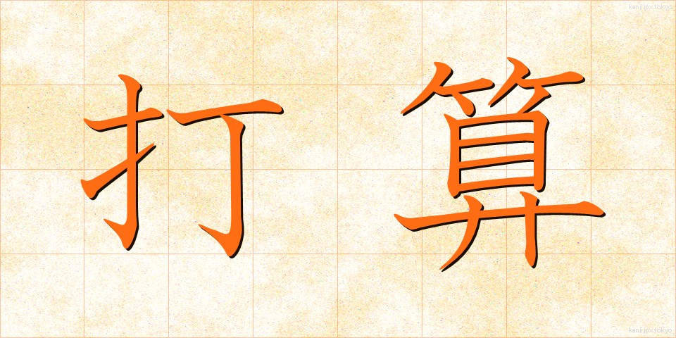打算 (ださん)