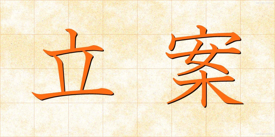 立案 (りつあん)