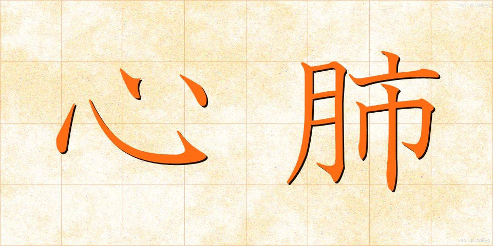 心肺 (しんぱい)