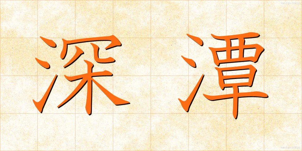 深潭 (しんたん)