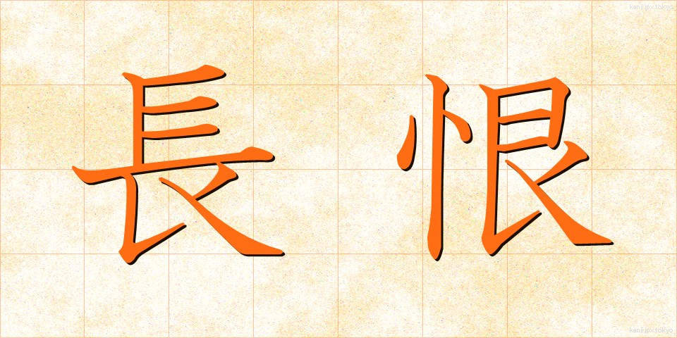 長恨 (ちょうこん)