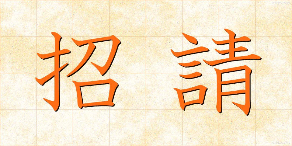 招請 (しょうせい)