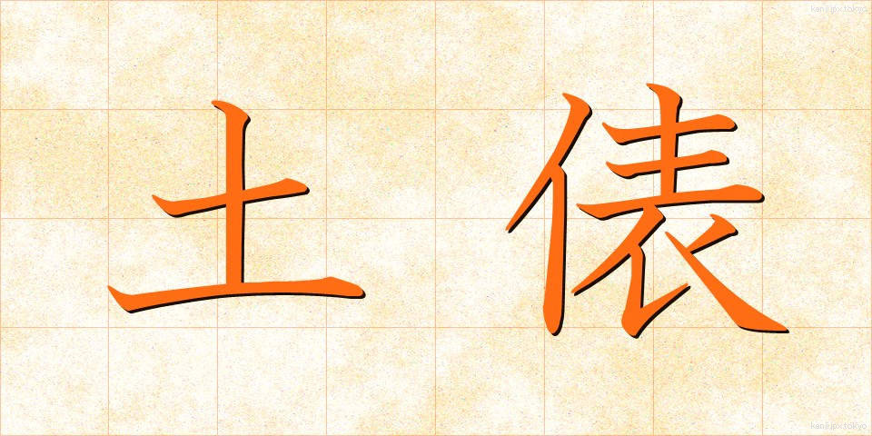 土俵 (どひょう)