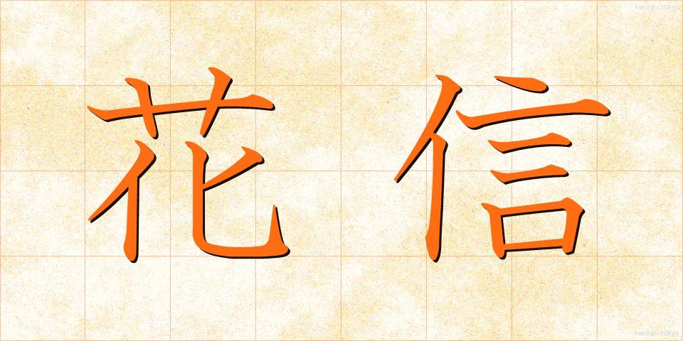 花信 (かしん)