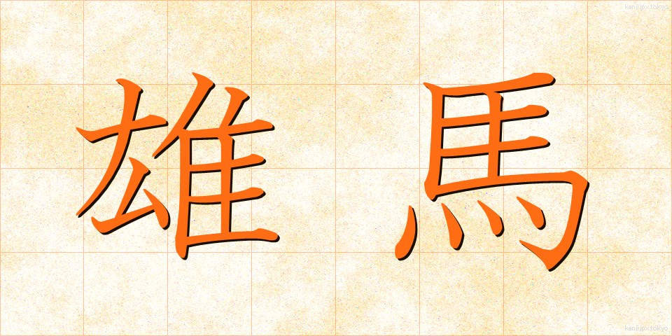 雄馬 (ゆうま)