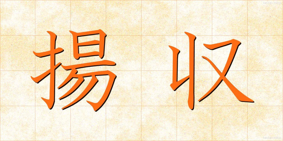揚収 (ようしゅう)
