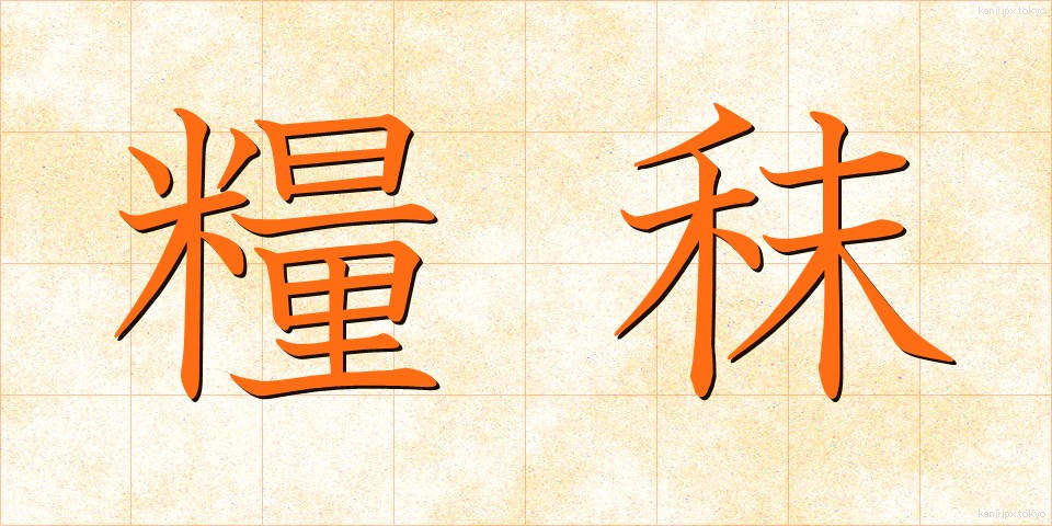 糧秣 (りょうまつ)