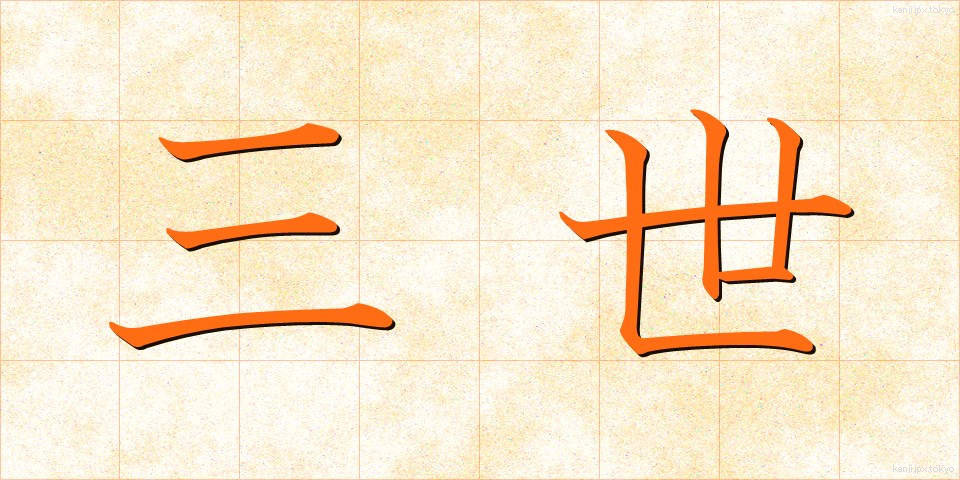三世 (さんぜい)