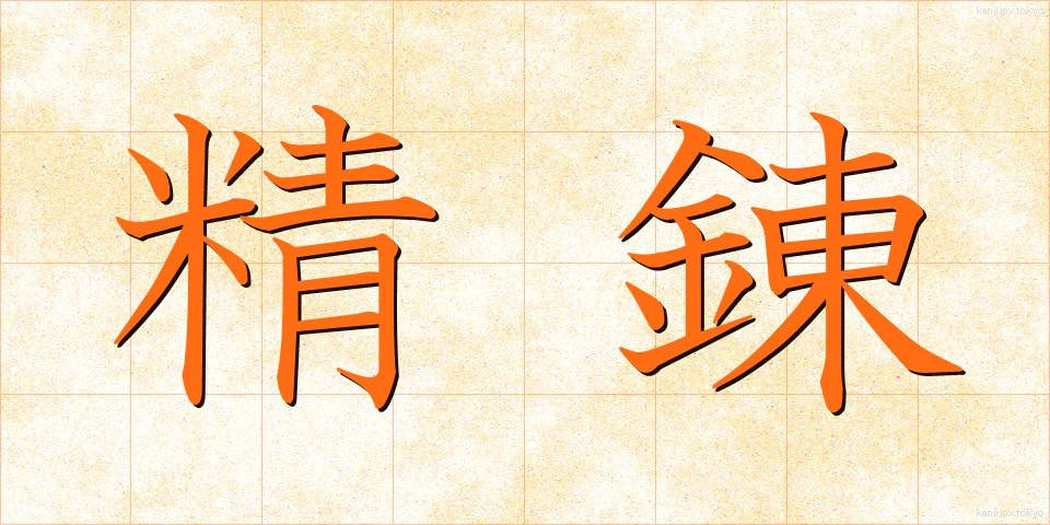精錬 (せいれん)