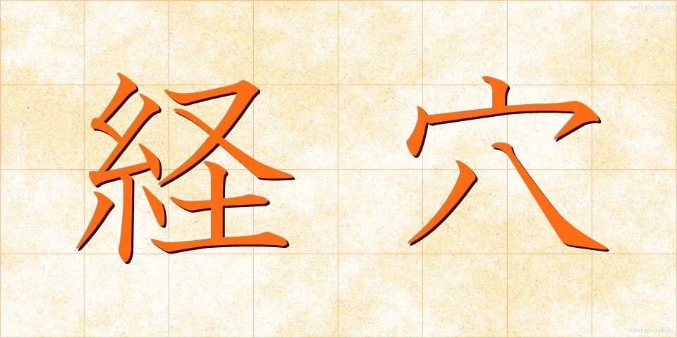 経穴 (けいけつ)