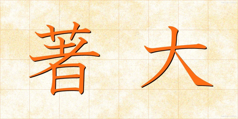 著大 (ちょだい)