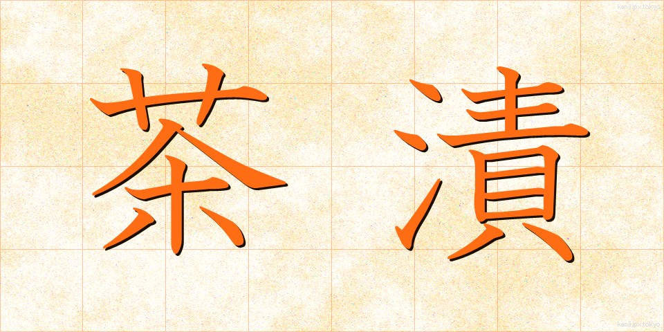 茶漬 (ちゃづけ)