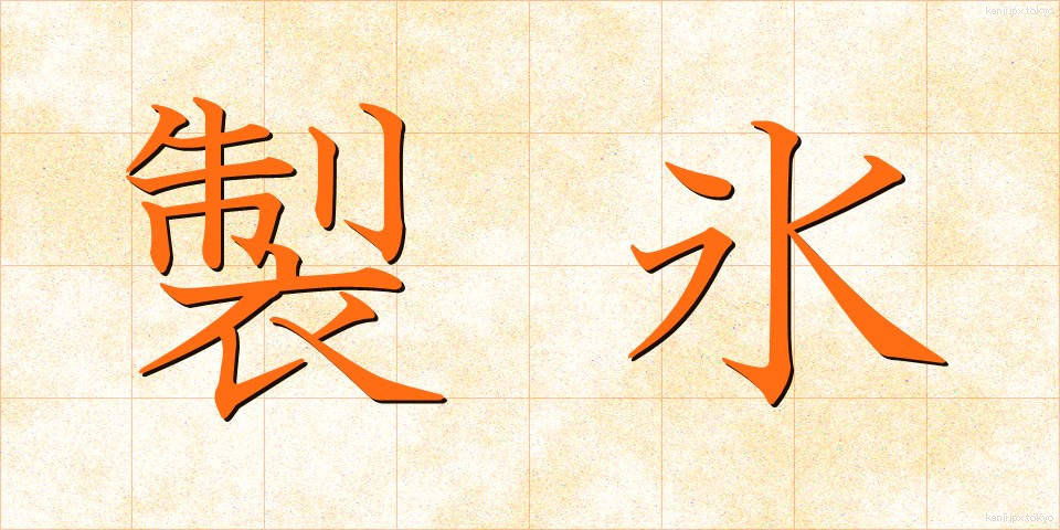 製氷 (せいひょう)