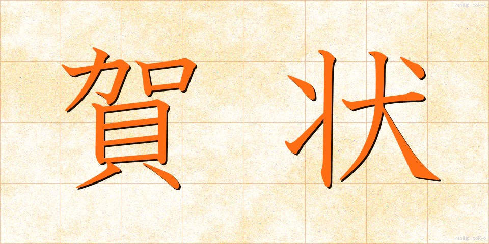 賀状 (がじょう)