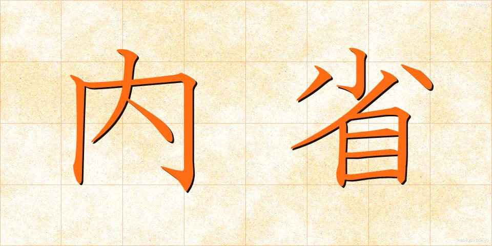 内省 (ないせい)