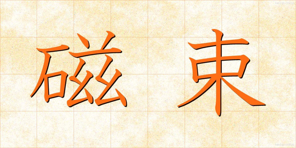 磁束 (じそく)